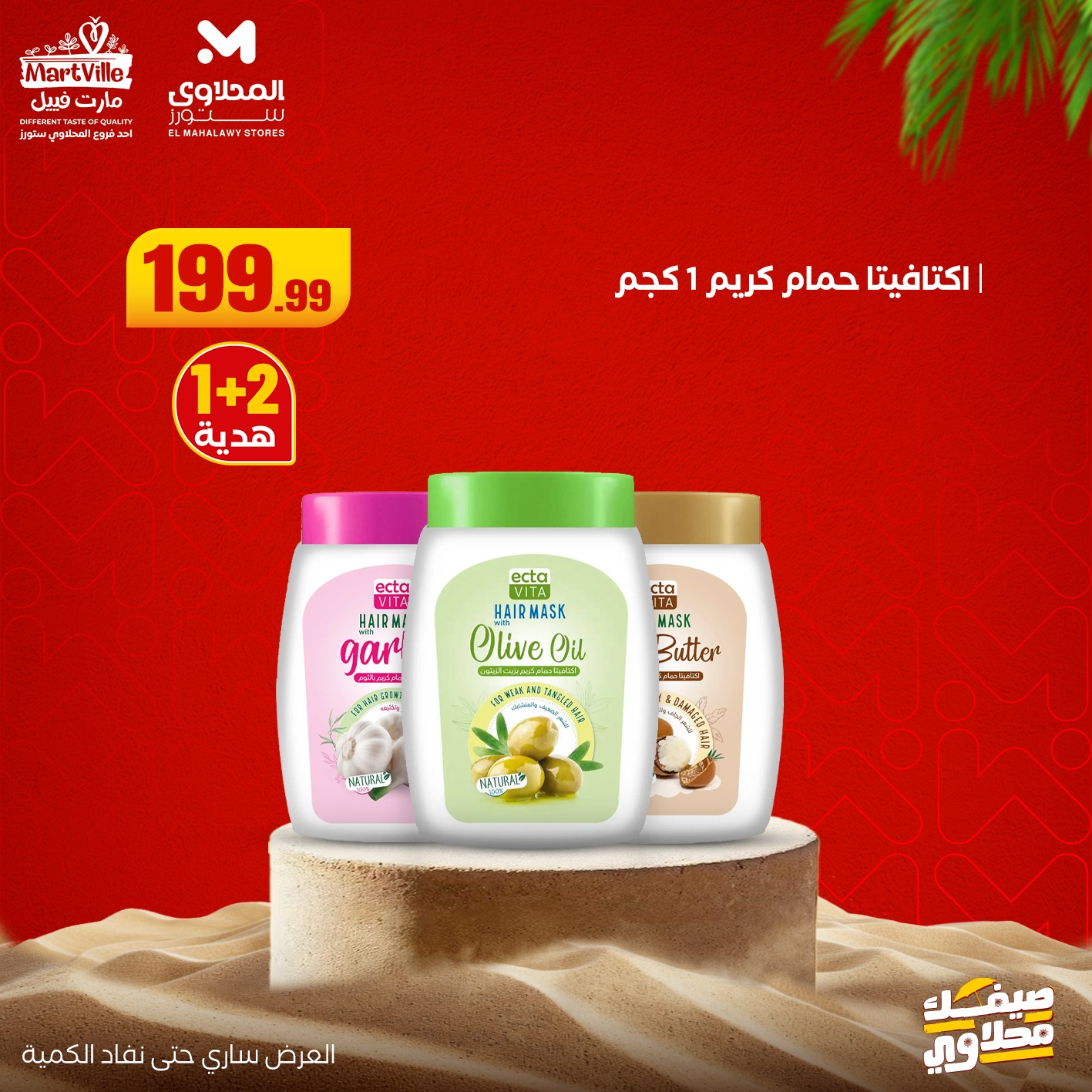 el-mahallawy offers from 19jul to 1jun 2025 عروض المحلاوي من 19 يوليو حتى 1 يونيو 2025 صفحة رقم 7